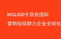 NXCLOUDţƹӪҵȫҵչ