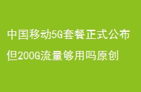 йƶ5Gײʽ200Gԭ