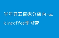 꿪ټҷֵ-uckincoffeeѧϰӪ֮