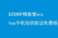 ECSHOPģecshopֻ֤Ѳ̳ԭ