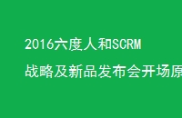 2016˺SCRMսԼƷῪԭ