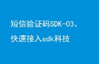 ֤SDK-03ٽsdkƼ
