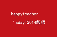 happyteachersday!2014ʦڶףȫѶ