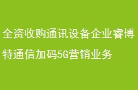 ȫչͨѶ豸ҵͨż5GӪҵ
