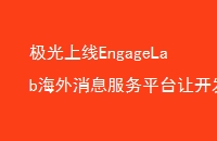 EngageLabϢƽ̨ÿʵȫû