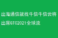 ͨžţţƽϯGTC2021ȫѶ