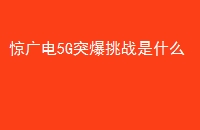 5Gͻսʲô
