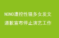 NONOɧŮĵǸֹͣչ