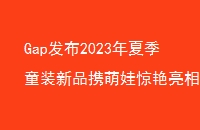 Gap2023ļͯװƷЯ޾KIDSWEARϺʱװ