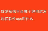 Ⱥƽ̨ĸȺappʲô