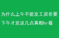 Ϊʲô粻ܷʷҪŷ⼸hrֱ