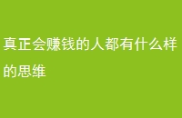 ׬Ǯ˶ʲô˼ά