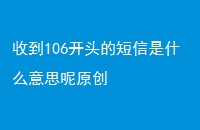 յ106ͷĶʲô˼ԭ