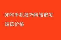 OPPOֻɿƼȺż۸
