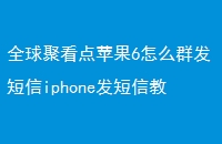 ȫۿƻ6ôȺiphoneŽ̳