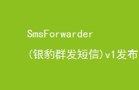 SmsForwarder(Ⱥ)v1-OSCHINA