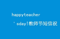 happyteachersday!ʦڶףжѶ