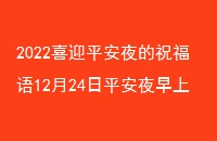 2022ϲӭƽҹף1224ƽҹϺö̬ȫ糿öͼͼȫ