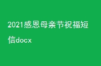 2021жĸ׽ףdocx