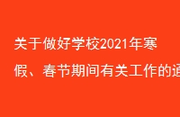 ѧУ2021꺮١ڼйع֪ͨ