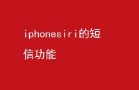 iphonesiriĶŹ