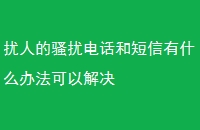 ˵ɧŵ绰Ͷʲô취Խ