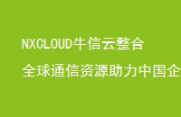 NXCLOUDţȫͨԴйҵ