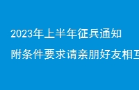 2023ϰ֪ͨҪ໥ת