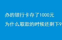 п1000ԪΪʲôȡʱʣ9Ԫ