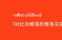 -eWatchS8vsS7ԱȹǿƼǰؿ