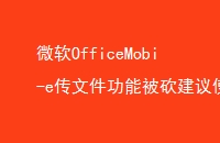 ΢OfficeMobi-eļܱʹOneDrive