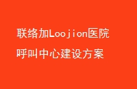 LoojionҽԺĽ跽
