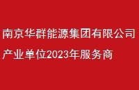 ϾȺԴ޹˾ҵλ2023̰ȫ׼鹫