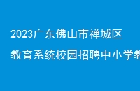 2023㶫ɽϵͳУ԰ƸСѧʦ1˹
