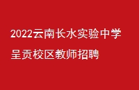 2022ϳˮʵѧʹУʦƸ