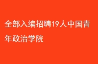ȫƸ19йѧԺ