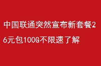 йͨͻȻײ26Ԫ100G˽һ!Ϸ