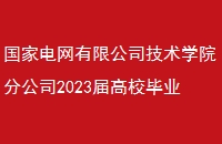 ҵ޹˾ѧԺֹ˾2023УҵƸ棨֪ͨ¼ȡĶţ