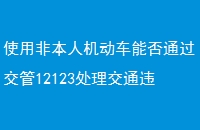 ʹ÷Ǳ˻ܷͨ12123ͨΥɷ