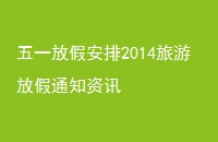 һżٰ2014ηż֪ͨѶ