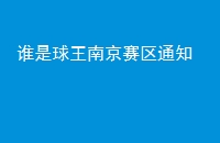 ˭Ͼ֪ͨ