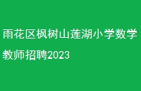 껨ɽСѧѧʦƸ2023