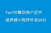 Top100̻ɿͨС2023΢ŹPRO