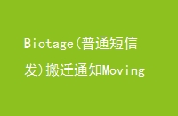 Biotage(ͨŷ)Ǩ֪ͨMovingNotice