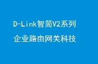 D-LinkǼV2ϵҵ·ؿƼ