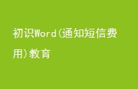 ʶWord(֪ͨŷ)